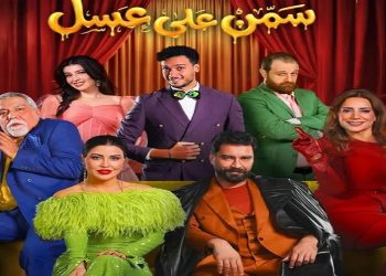 عرض المسرحية الكوميدية «سمن على عسل» في «موسم الرياض».. 3 فبراير