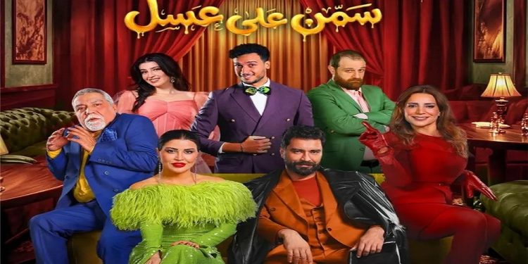 عرض المسرحية الكوميدية «سمن على عسل» في «موسم الرياض».. 3 فبراير