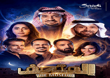 أبطال مسرحية «المتحف» يدعون الجمهور لحضور العرض في «موسم الرياض»