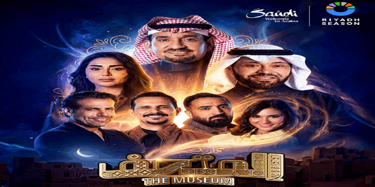 أبطال مسرحية «المتحف» يدعون الجمهور لحضور العرض في «موسم الرياض»