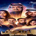أبطال مسرحية «المتحف» يدعون الجمهور لحضور العرض في «موسم الرياض»