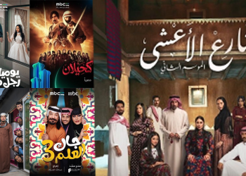 خريطة الدراما السعودية في رمضان 2026 تكشف تنوعًا لافتًا بين التاريخ والكوميديا