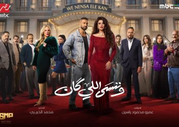 مأساة وقتل الزوج.. الحلقة الجديدة من «وننسى اللي كان» تقلب الموازين