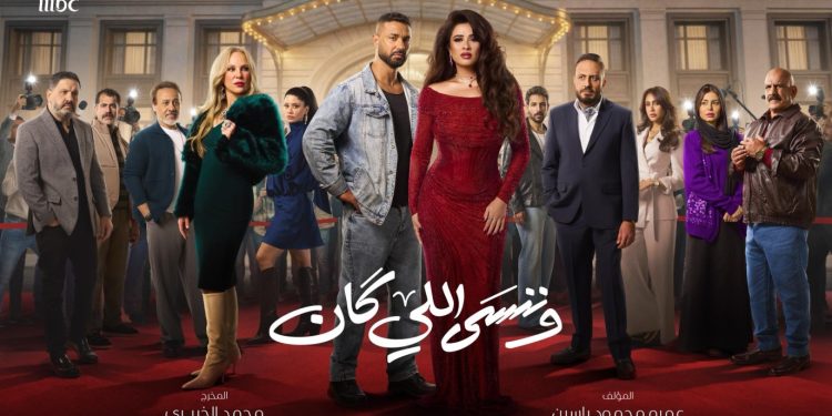 مأساة وقتل الزوج.. الحلقة الجديدة من «وننسى اللي كان» تقلب الموازين