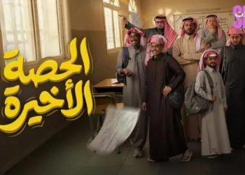 الحصة الأخيرة