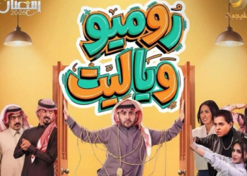 انطلاقة رقمية قوية لمسلسل «روميو ويا ليت» خلال الأسبوع الأول من رمضان