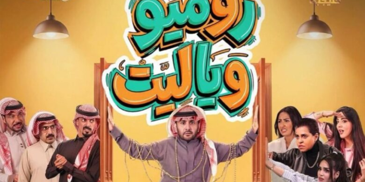 انطلاقة رقمية قوية لمسلسل «روميو ويا ليت» خلال الأسبوع الأول من رمضان