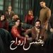 بخمس أرواح