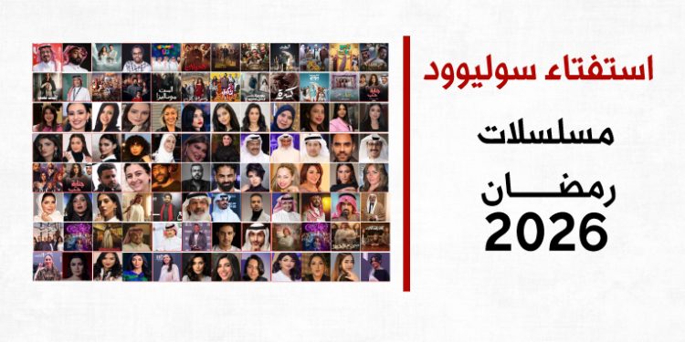 استفتاء سوليوود | مسلسلات رمضان 2026