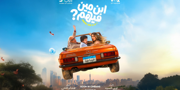 الكشف عن الإعلان التشويقي والبوستر الرسمي لفيلم المغامرات والكوميديا «ابن مين فيهم؟»