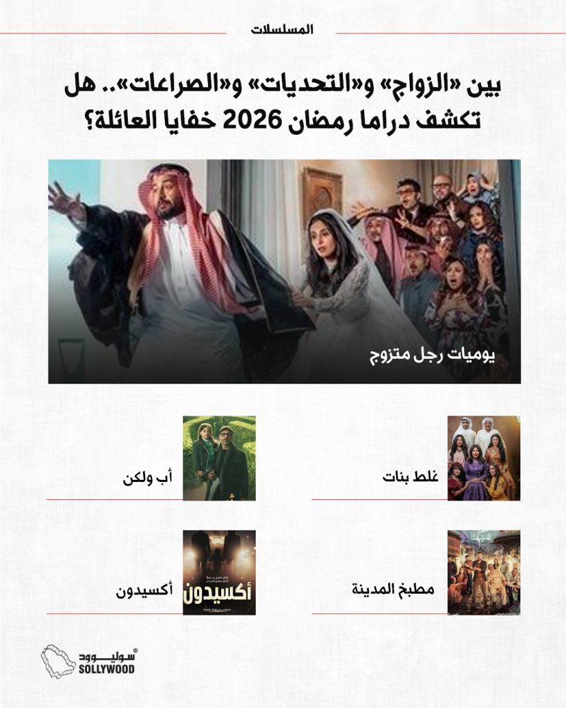 بين «الزواج» و«التحديات» INFO 5 IN