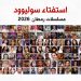 مسلسل رمضان