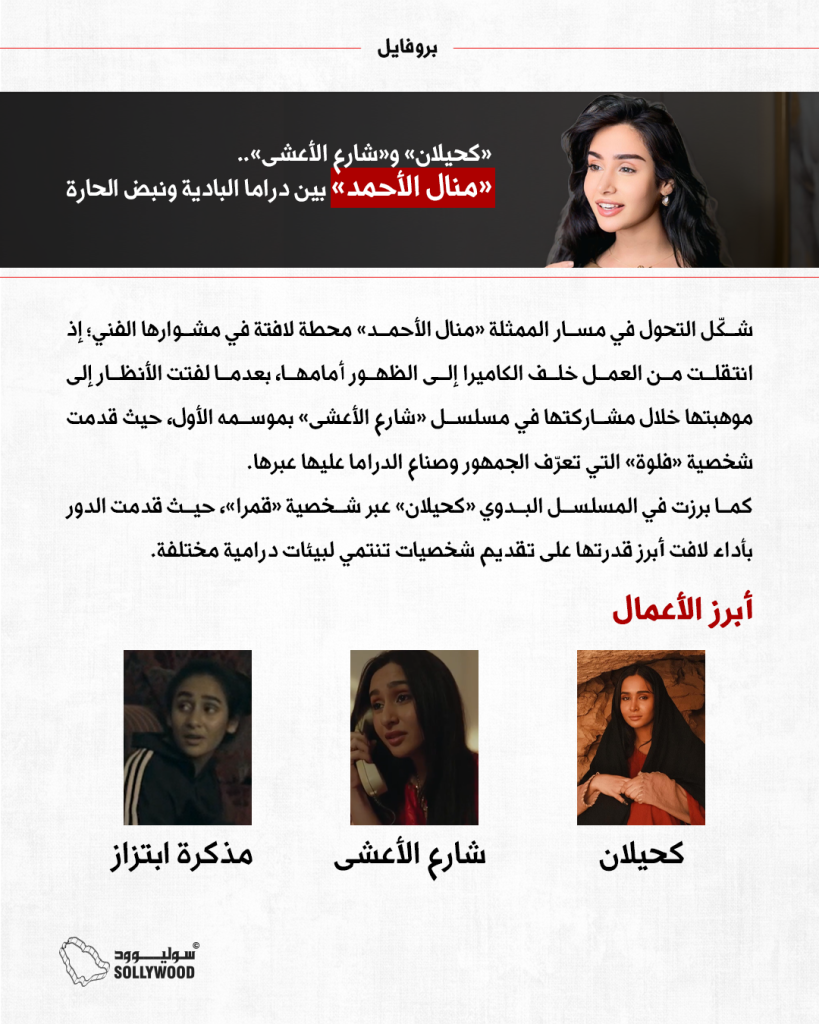 منال الأحمد بروفايل IN