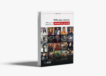 إصدار جديد من «سوليوود» يرصد أبرز الظواهر التي شكّلت دراما رمضان 2026