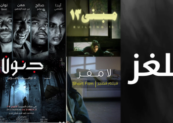 من المصحات إلى المباني المهجورة..أفلام «سعودية» تلاحق الأسرار