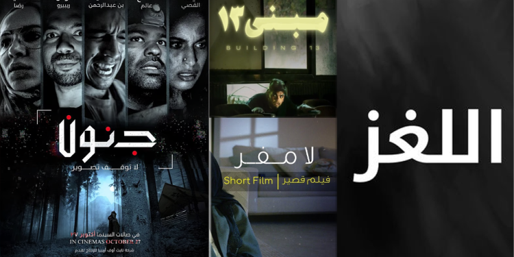 من المصحات إلى المباني المهجورة..أفلام «سعودية» تلاحق الأسرار