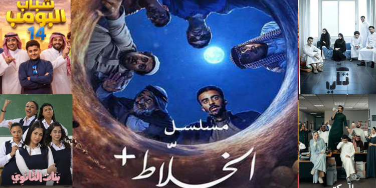 بين الصدفة والقرار.. مسلسلات «سعودية» ترسم ملامح الجيل الجديد