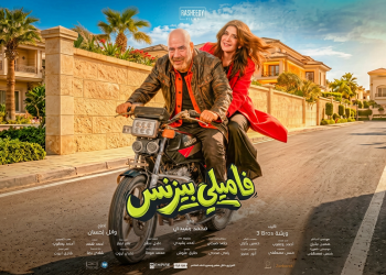 «فاميلي بيزنس» عائلة فقيرة تخوض مغامرة كوميدية في عالم الأثرياء.. بصالات السينما السعودية