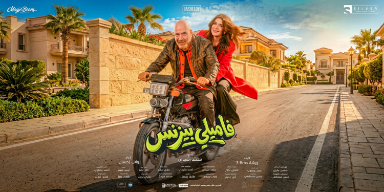 «فاميلي بيزنس» عائلة فقيرة تخوض مغامرة كوميدية في عالم الأثرياء.. بصالات السينما السعودية