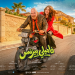 «فاميلي بيزنس» عائلة فقيرة تخوض مغامرة كوميدية في عالم الأثرياء.. بصالات السينما السعودية