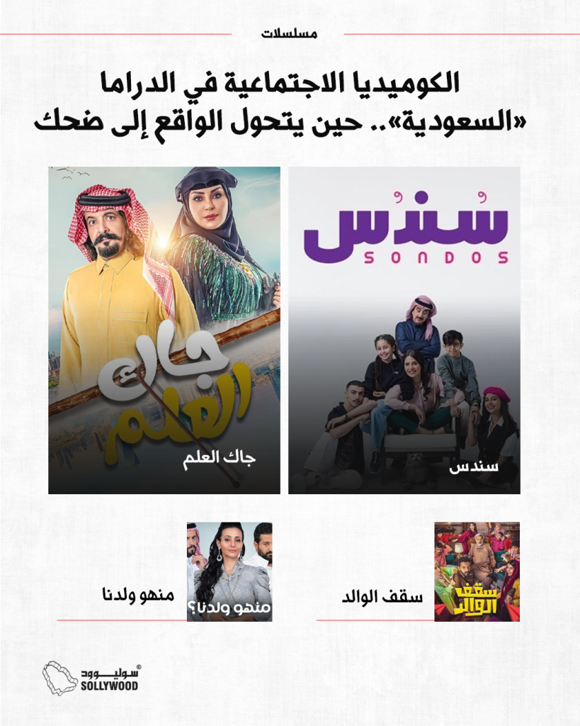 الكوميديا الاجتماعية IN