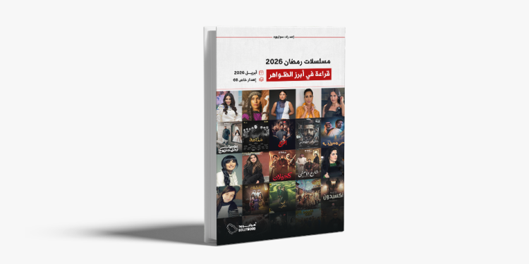 إصدار جديد من «سوليوود» يرصد أبرز الظواهر التي شكّلت دراما رمضان 2026