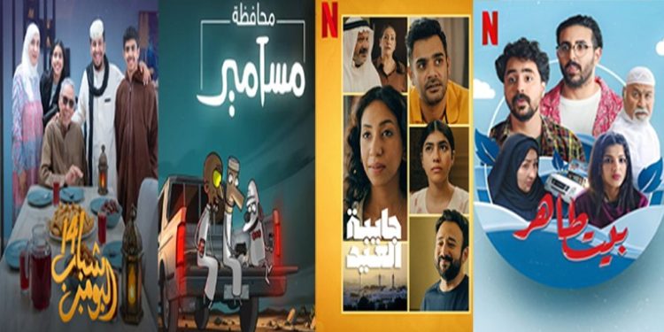 بين الضحكة واللمة.. مسلسلات سعودية عائلية تزين أجواء «العيد»