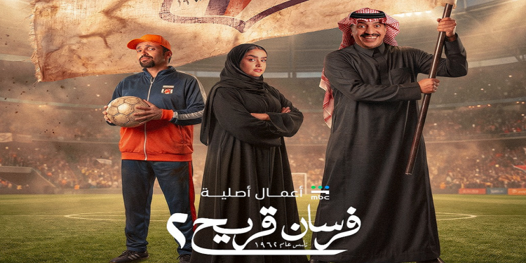 مسلسل فرسان قريح 2