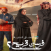 مسلسل فرسان قريح 2