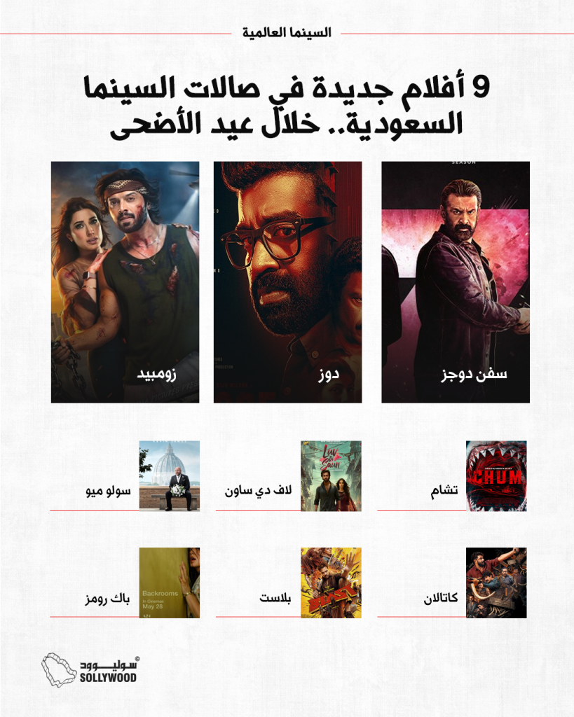 9 أفلام جديدة في صالات السينما السعودية.. خلال عيد الأضحى