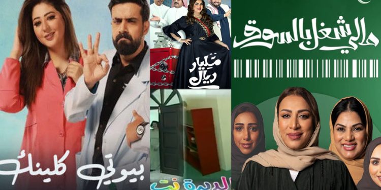 مسلسلات سعودية تروي يوميات كوميدية