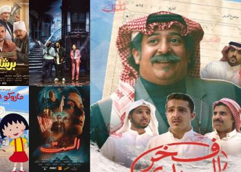 السينما والمسرح «السعودي» في الواجهة.. عروض مجانية تضيء عيد الأضحى 2026