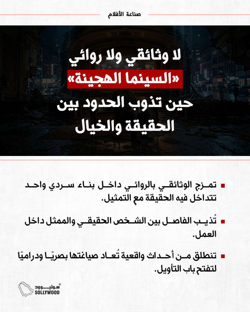 السينما الهجينة
