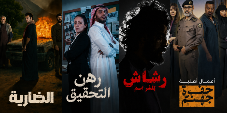 في مواجهة الجريمة.. مسلسلات «سعودية» مشوقة عن «الشرطة» و«المحققين»
