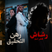 في مواجهة الجريمة.. مسلسلات «سعودية» مشوقة عن «الشرطة» و«المحققين»