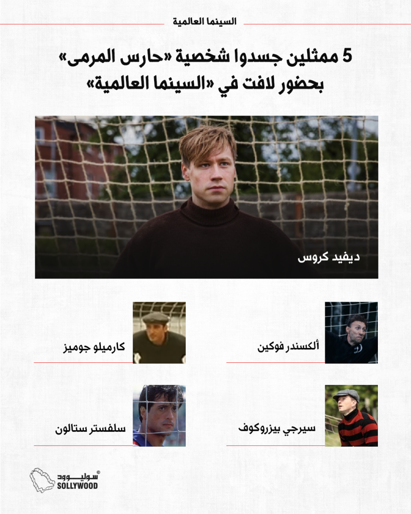 5 ممثلين جسدوا شخصية «حارس المرمى» بحضور لافت في «السينما العالمية»