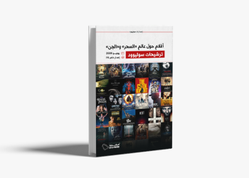 «ترشيحات سوليوود».. إصدار جديد يضم قوائم لافتة من أفلام السحر والجن