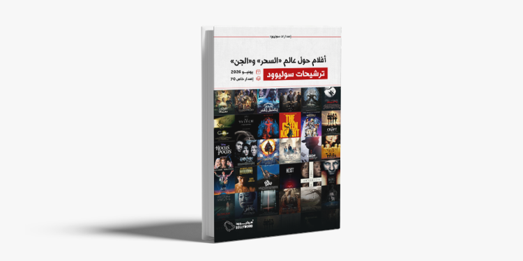 «ترشيحات سوليوود».. إصدار جديد يضم قوائم لافتة من أفلام السحر والجن
