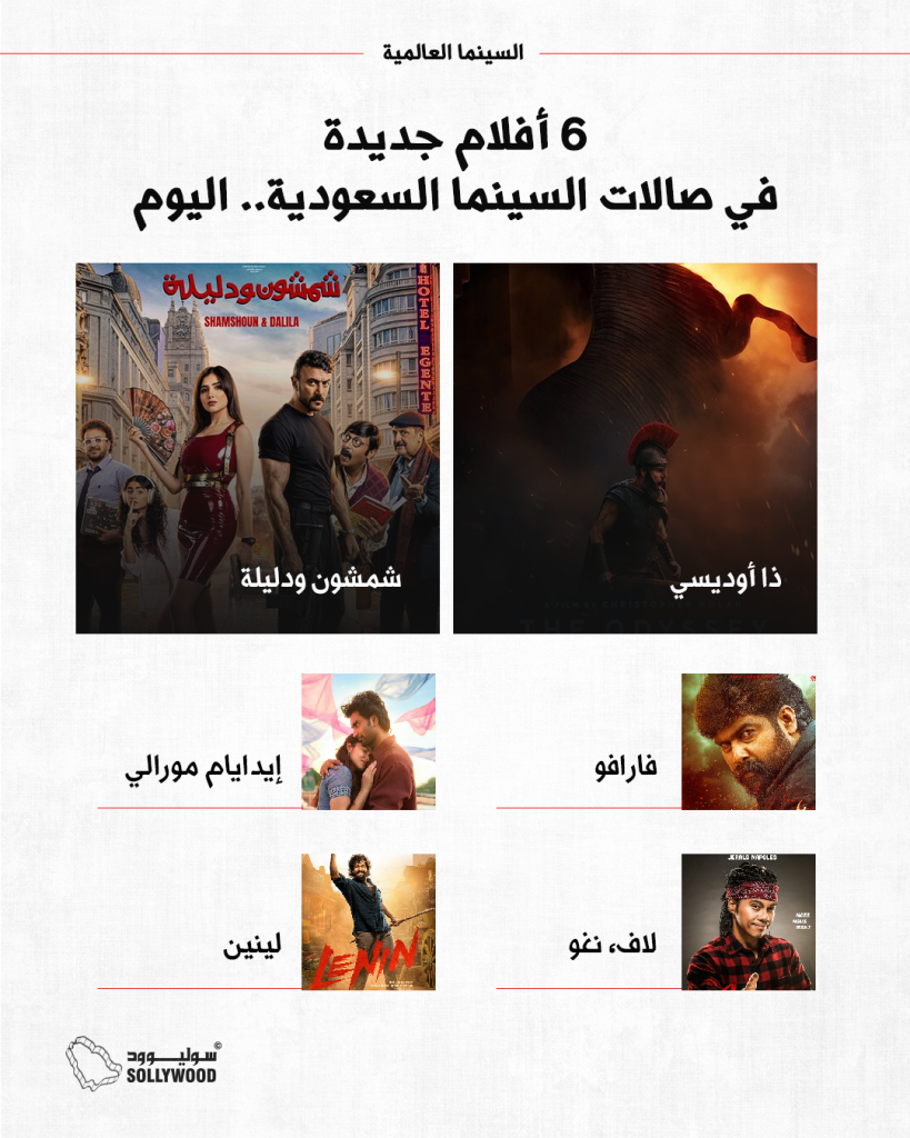 6 أفلام جديدة في صالات السينما السعودية.. اليومINFO 6 IN