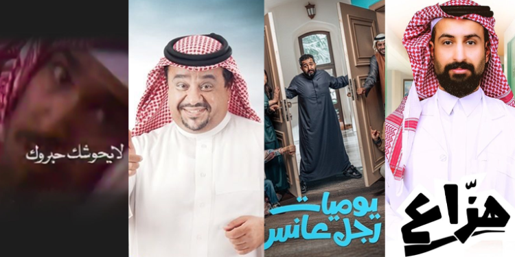 مواقف مضحكة وقصص إنسانية.. أعمال «سعودية» تمزج بين الكوميديا والدراما