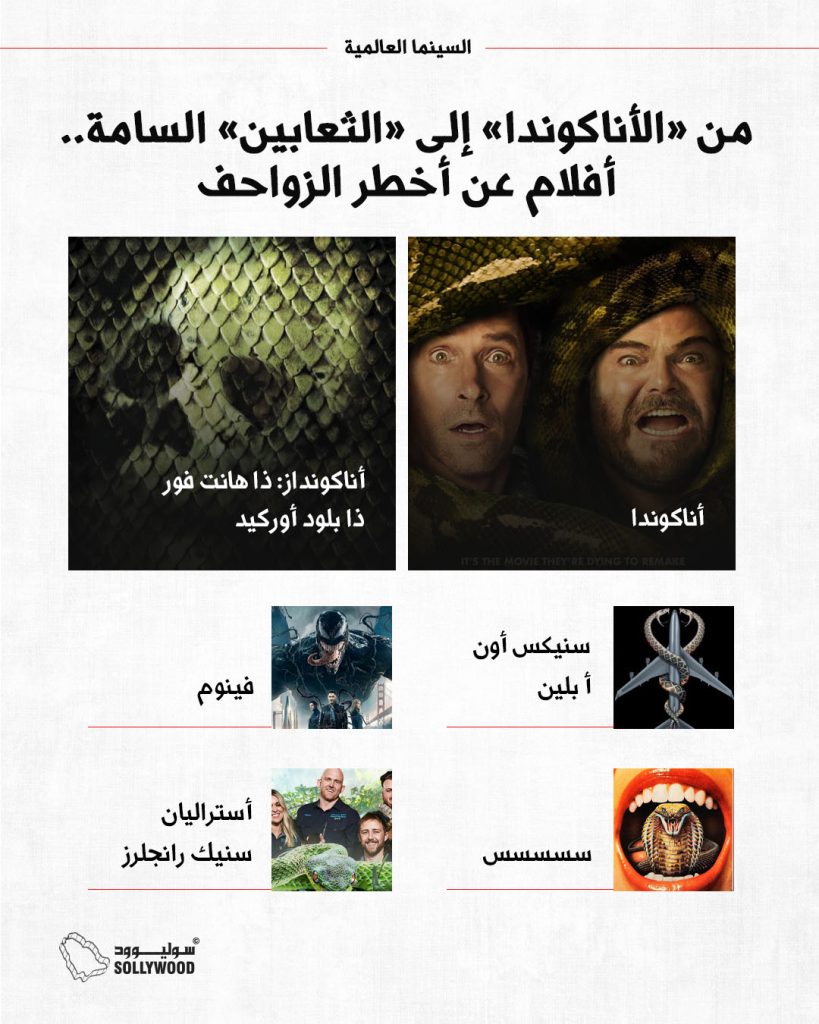 الثعابين السامة 2INFO 6 IN.jpg