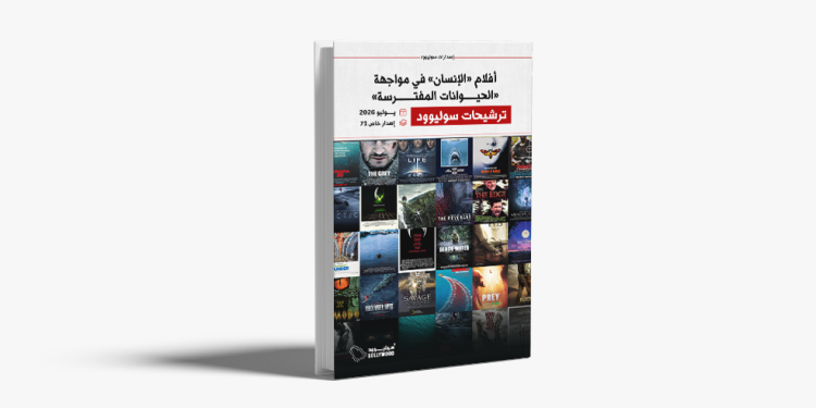«ترشيحات سوليوود».. إصدار جديد يضم قوائم مرعبة عن أفلام الحيوانات المفترسة