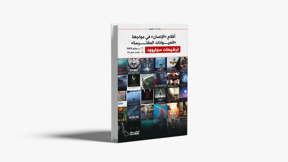 «ترشيحات سوليوود».. إصدار جديد يضم قوائم مرعبة عن أفلام الحيوانات المفترسة