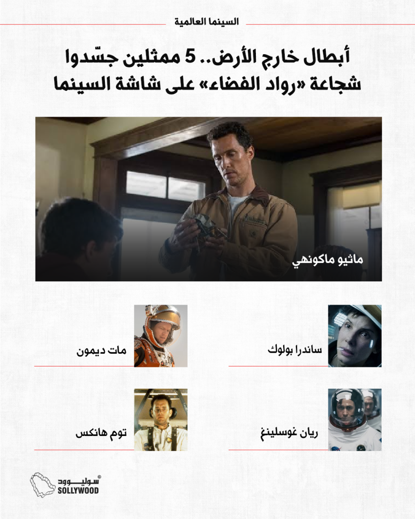 5 ممثلين جسّدوا شجاعة «رواد الفضاء» على شاشة السينما