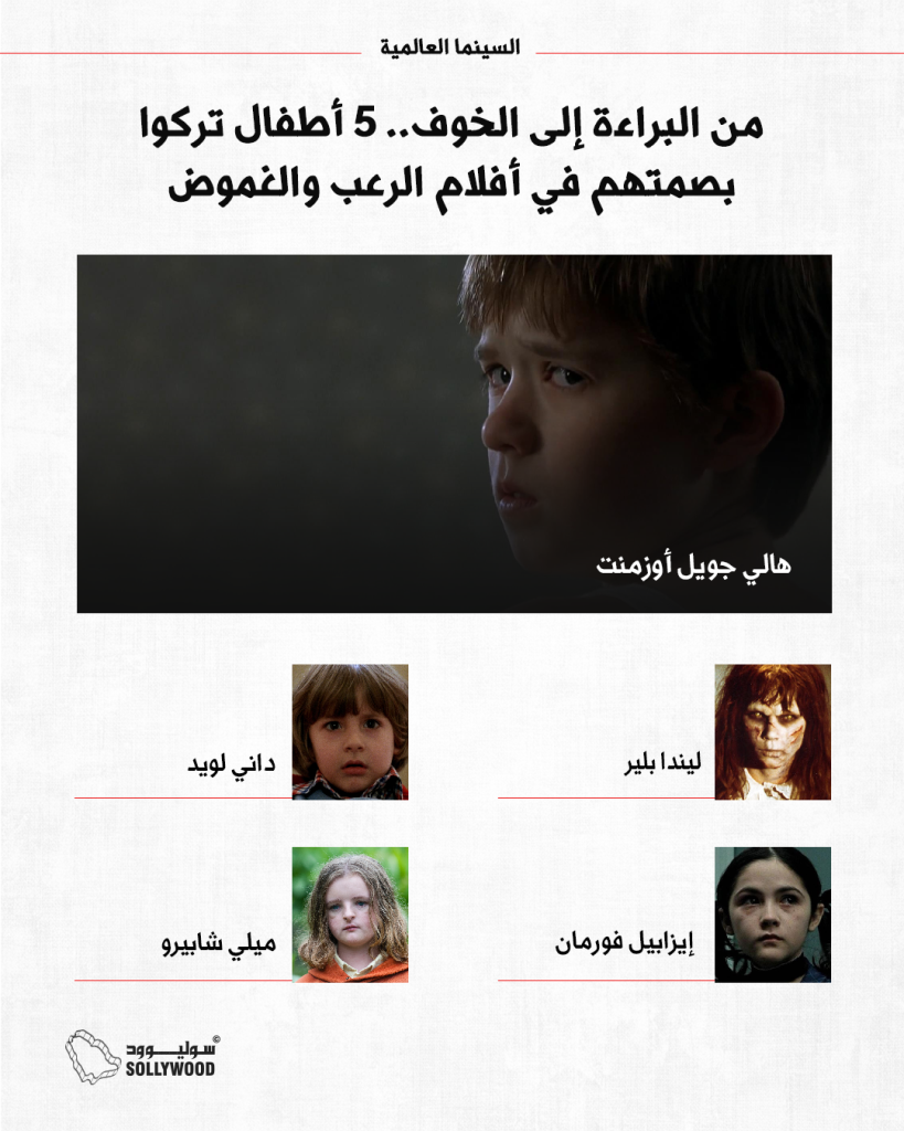 من البراءة إلى الخوف.. 5 أطفال تركوا بصمتهم في أفلام الرعب والغموض