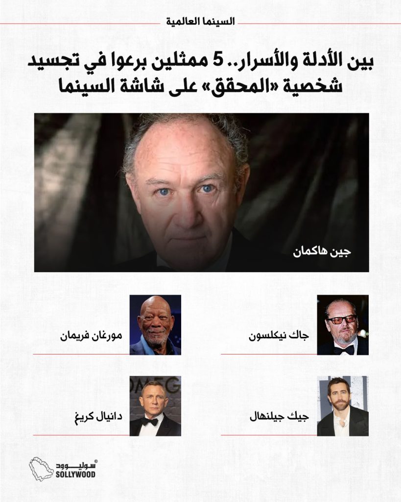 5 ممثلين برعوا في تجسيد شخصية «المحقق» على شاشة السينما