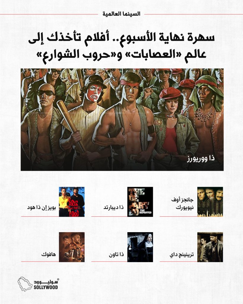 أفلام عالم العصابات info 7 IN.jpg