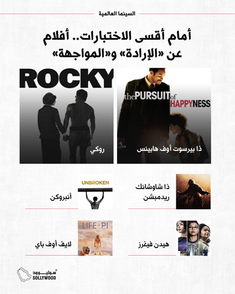 أفلام عن الإرادة و الإصرار INFO 6 IN.jpg