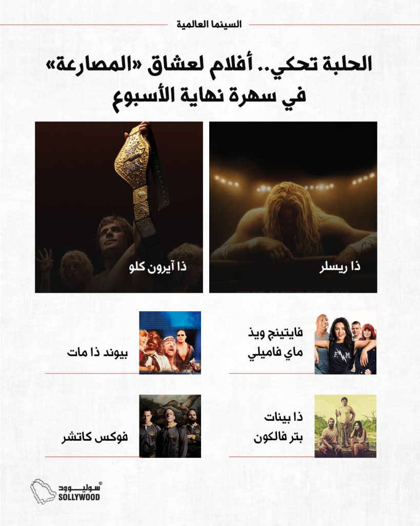 افلام حلبة مصارعةINFO 6 IN.jpg