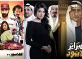 الثراء بأي ثمن أعمال سعودية ترصد الوجه القاسي للمال والسلطة